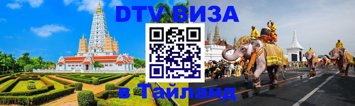 DTV Visa Thailand — прайс и условия, виза без дополнительных документов - 20.11.2025 
