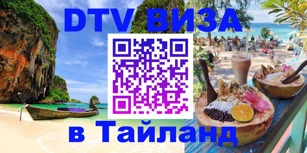 Долгосрочная виза DTV в Тайланд 