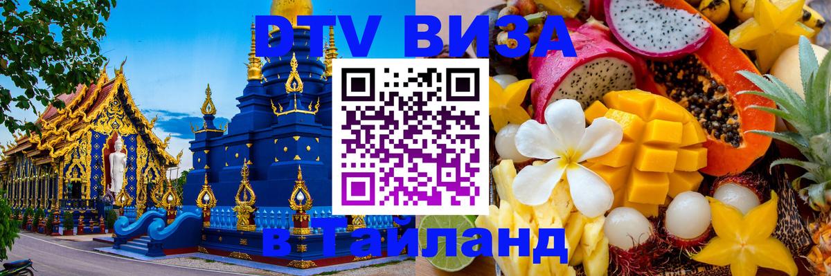 DTV Виза в Тайланд для россиян 